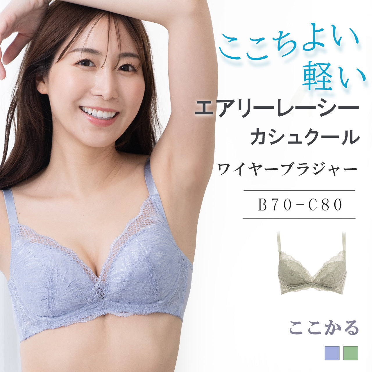 エアリーレーシーカシュクール ワイヤーブラジャー ここかる