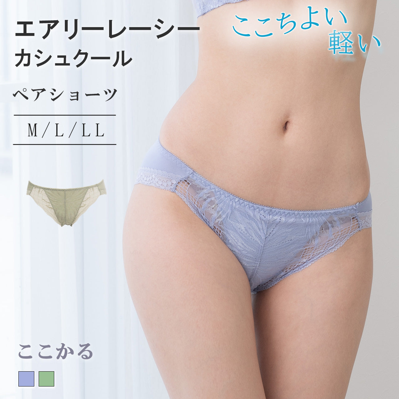 エアリーレーシーカシュクール ペアショーツ ここかる