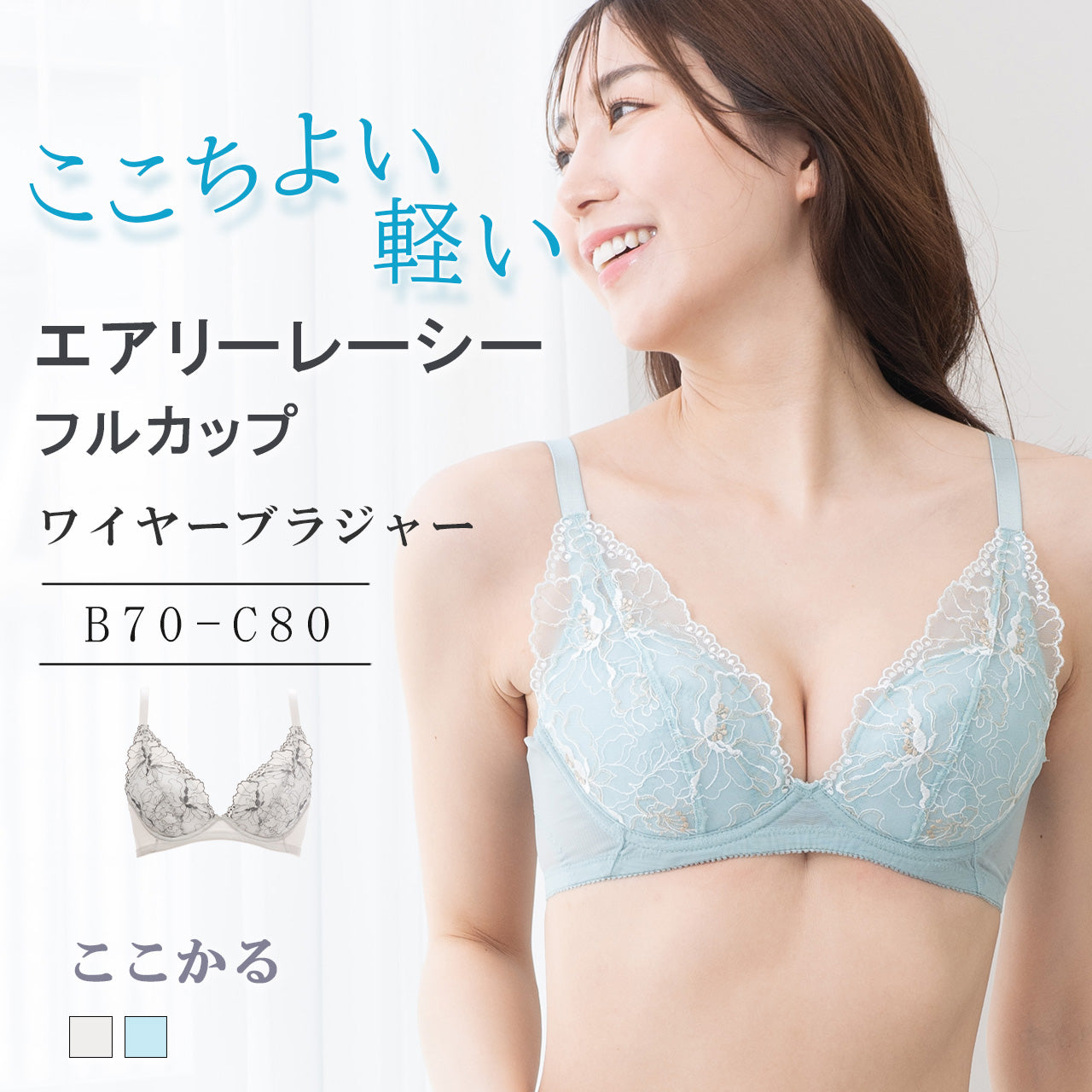エアリーレーシーフルカップ ワイヤーブラジャー ここかる