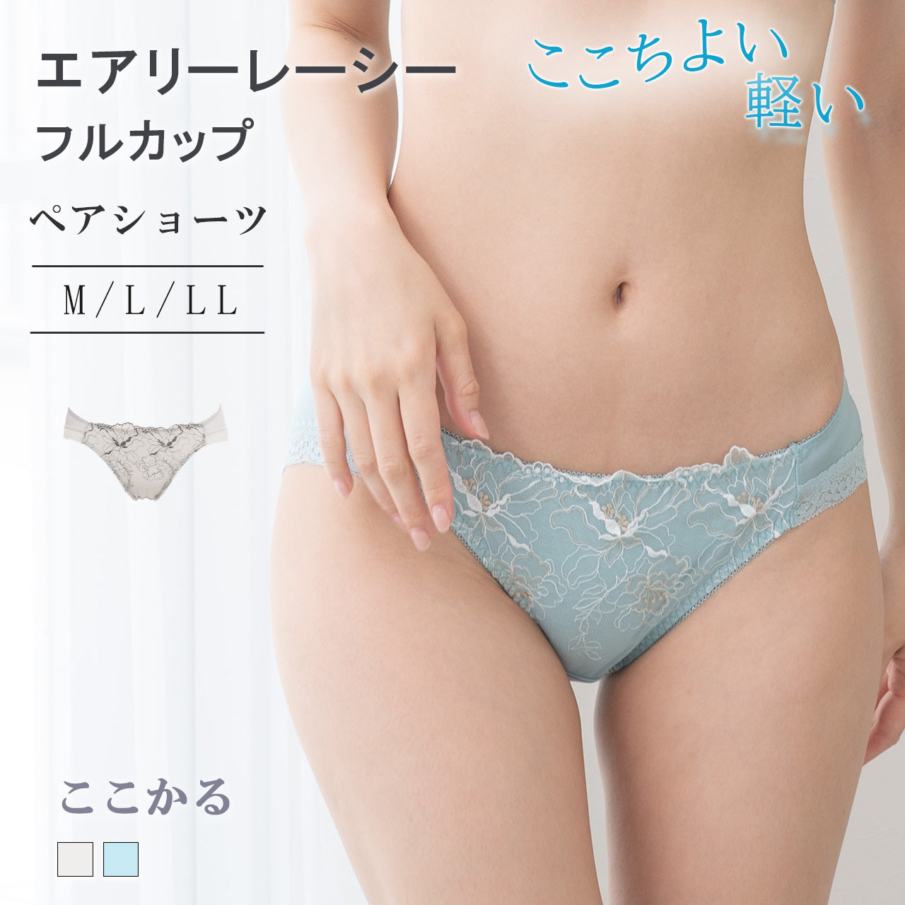 エアリーレーシーフルカップ ペアショーツ ここかる