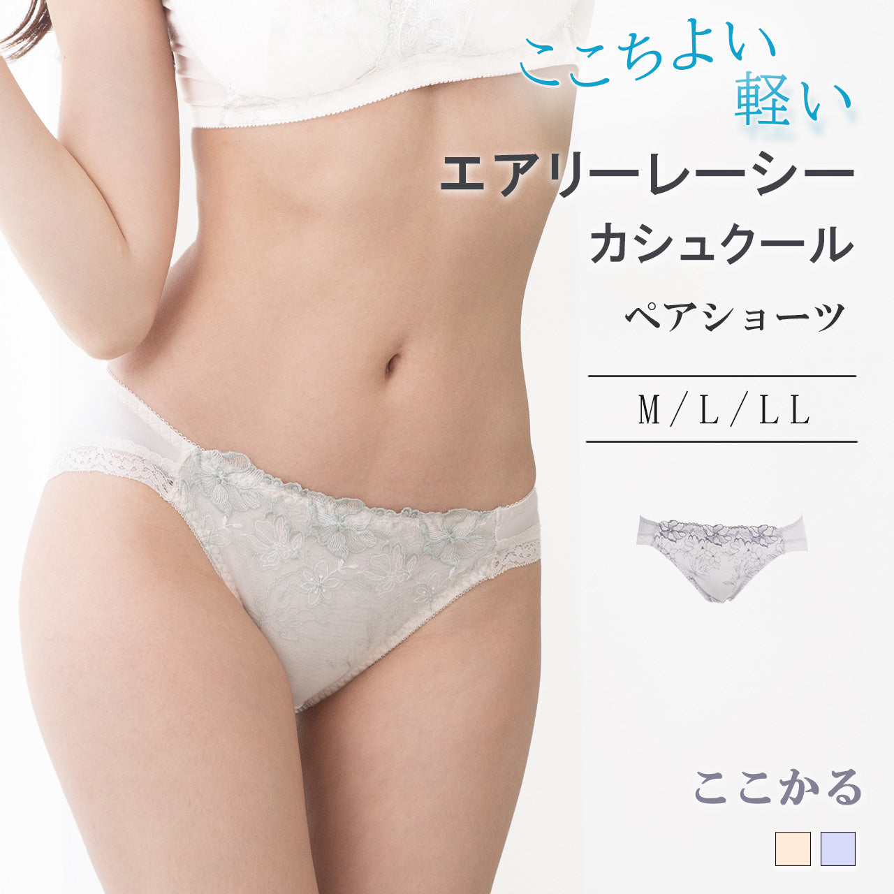 エアリーレーシーカシュクール ペアショーツ ここかる