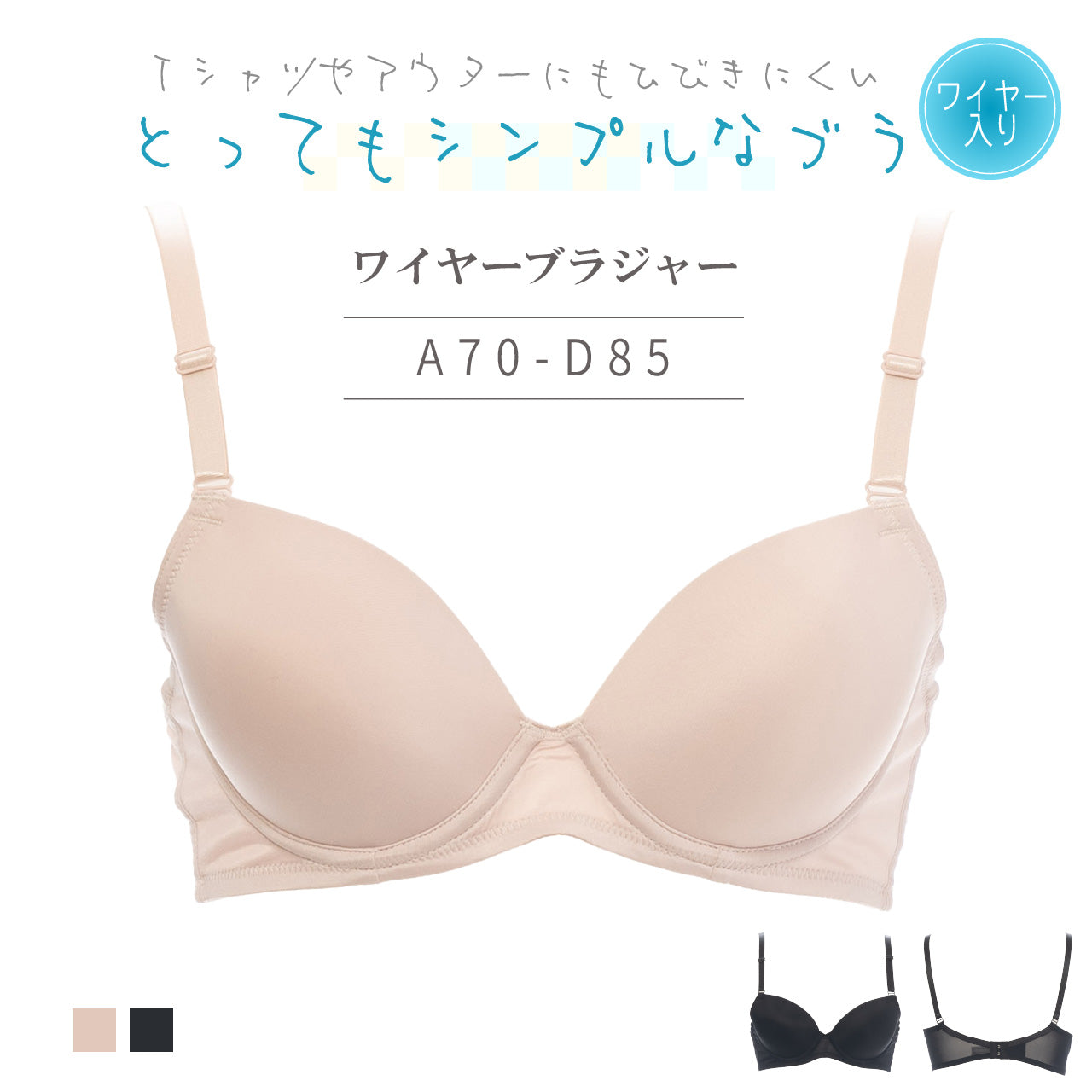 とってもシンプルなブラ ワイヤーブラジャー Tシャツブラ