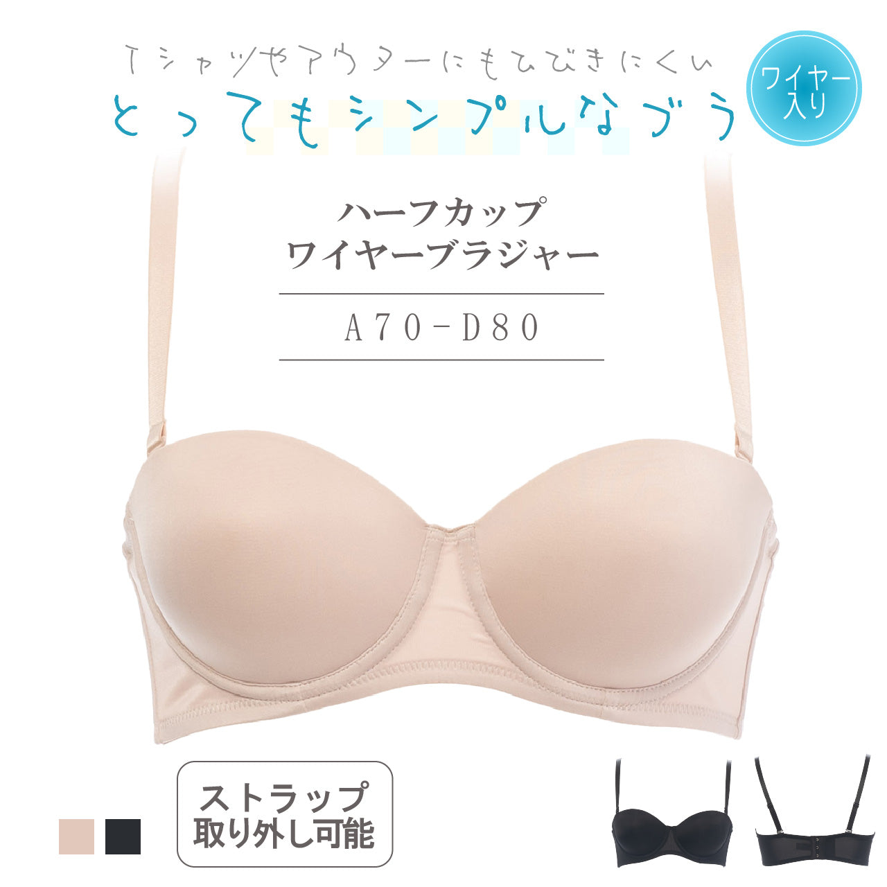 とってもシンプルなブラ ハーフカップ ワイヤーブラジャー Tシャツブラ