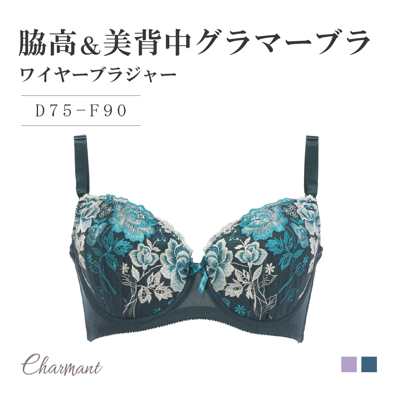 脇高&美背中グラマー ワイヤーブラジャー