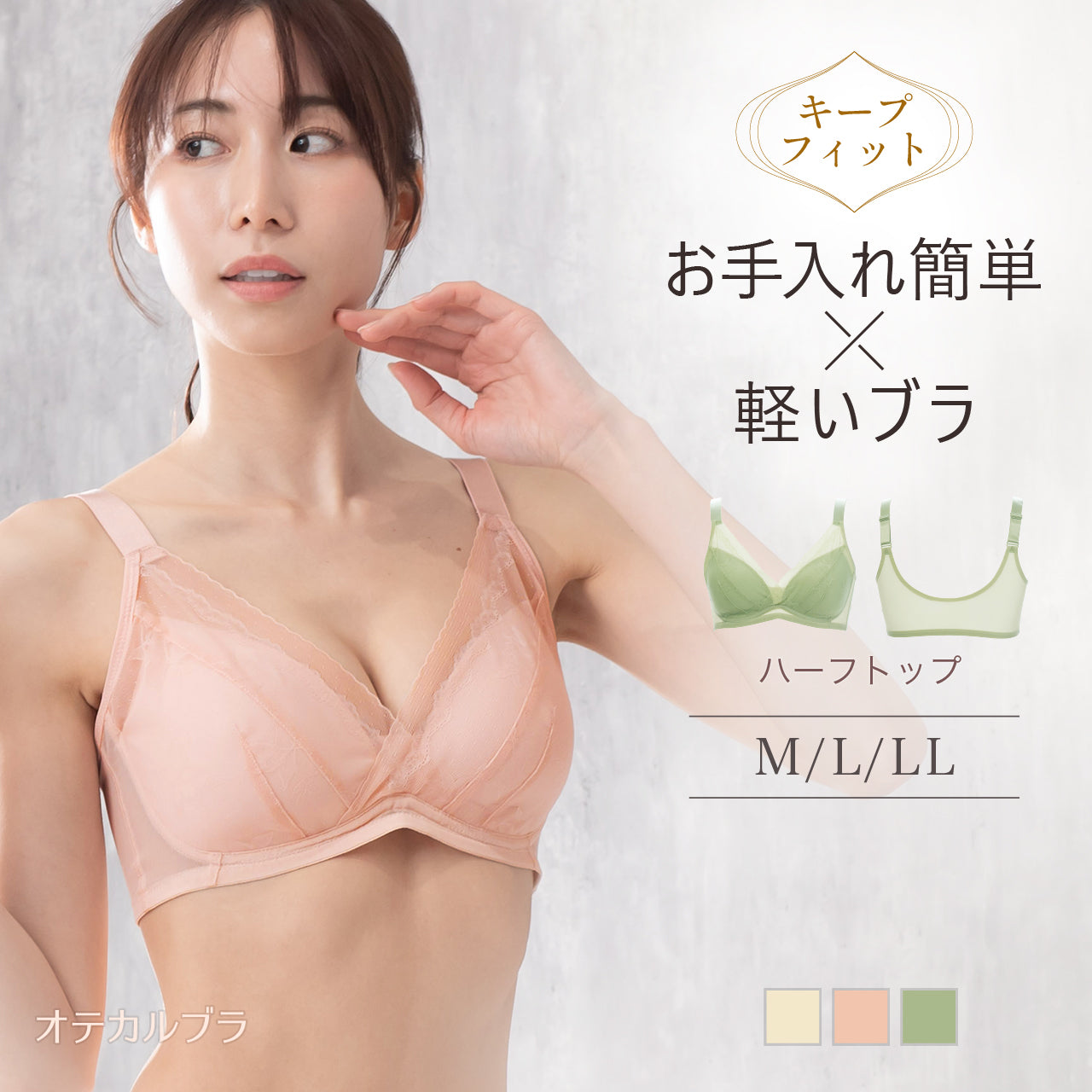 キープフィット ハーフトップブラジャー オテカルブラ