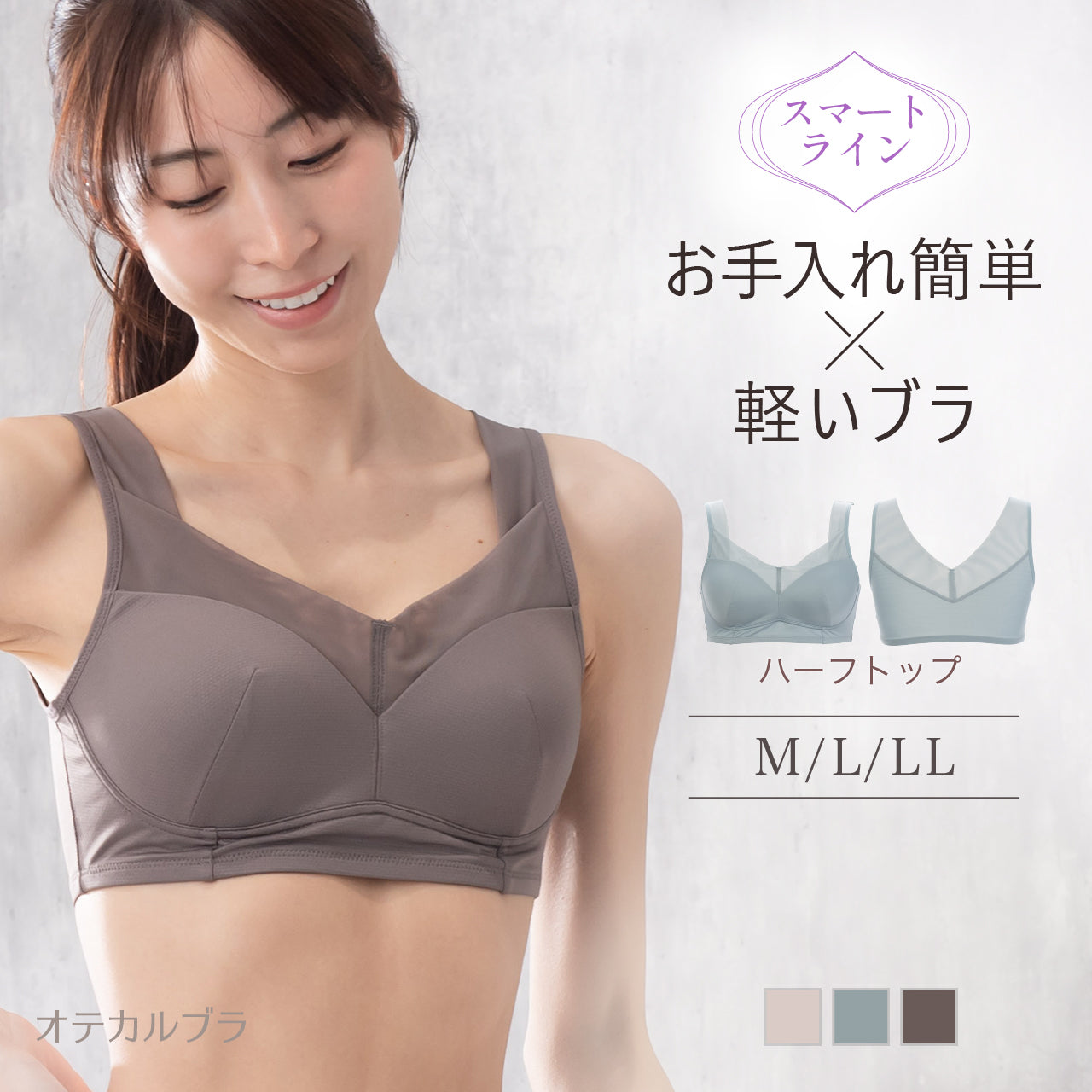 スマートライン ハーフトップブラジャー オテカルブラ