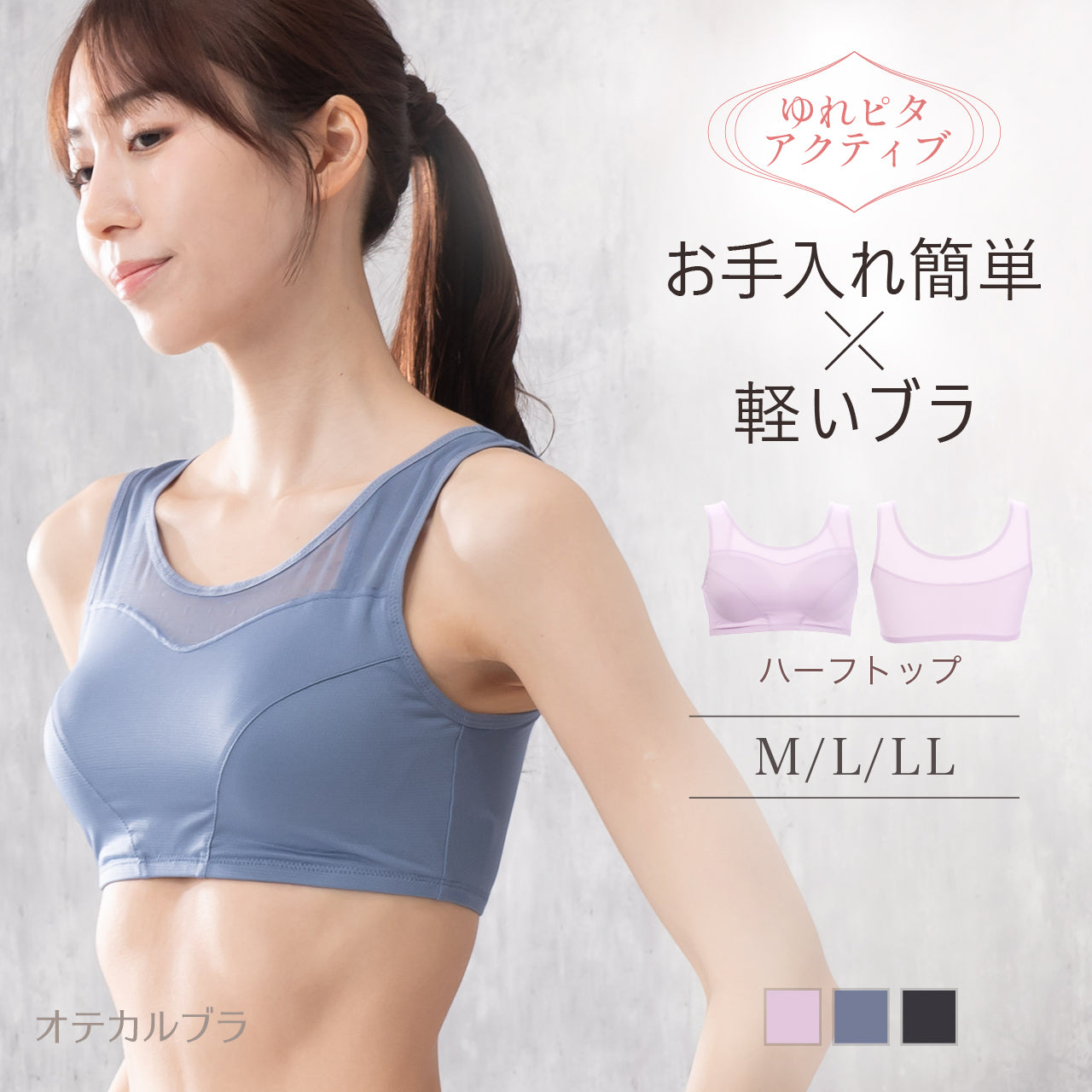 ゆれピタアクティブ ハーフトップブラジャー オテカルブラ