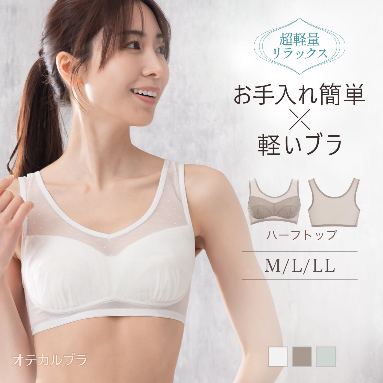 超軽量リラックス ハーフトップブラジャー オテカルブラ
