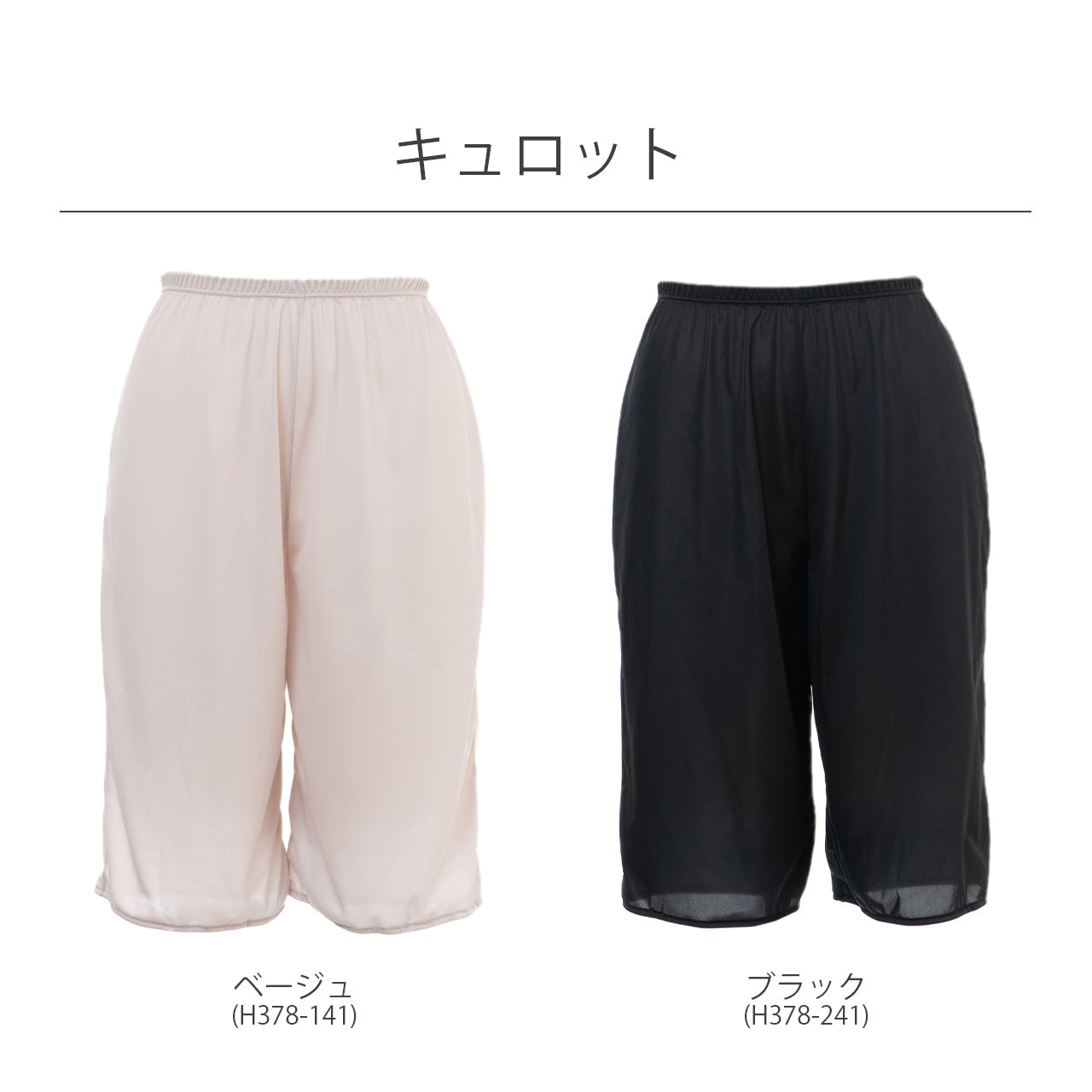 アウターに透けにくいランジェリー キュロット