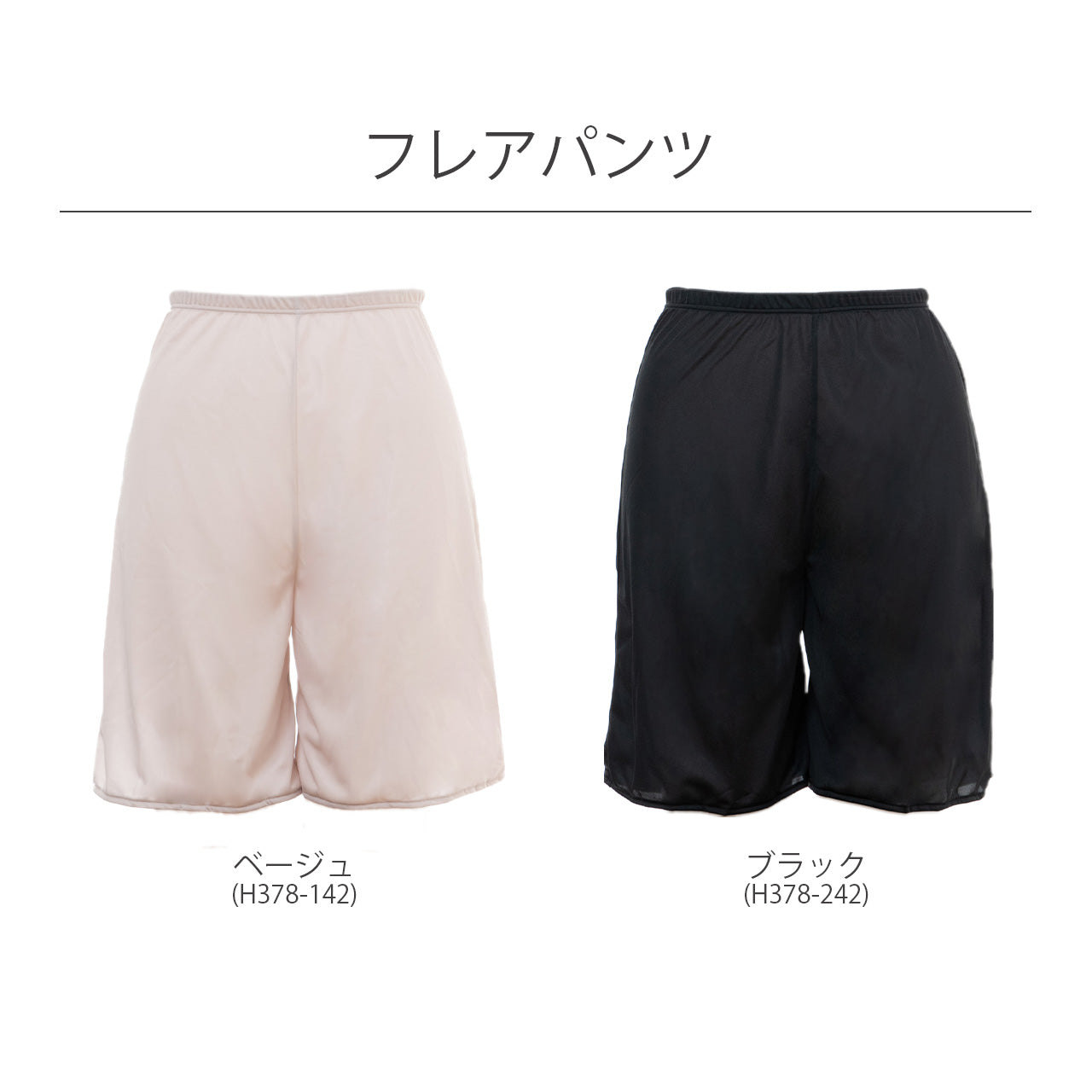 アウターに透けにくいランジェリー フレアパンツ