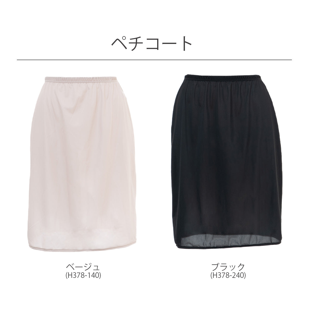 アウターに透けにくいランジェリー ペチコート