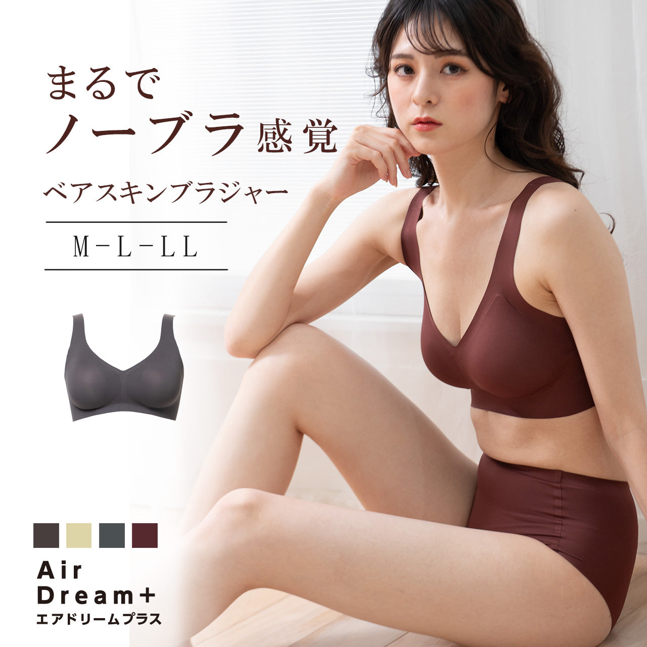 まるでノーブラ感覚 ベアスキンブラ エアドリームプラス