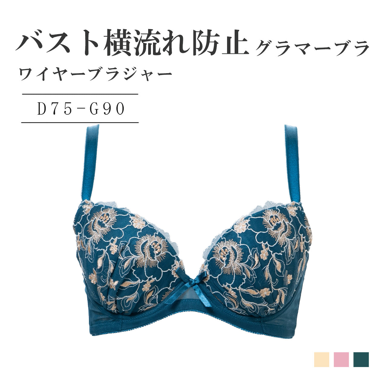 バスト横流れ防止グラマー ワイヤーブラジャー