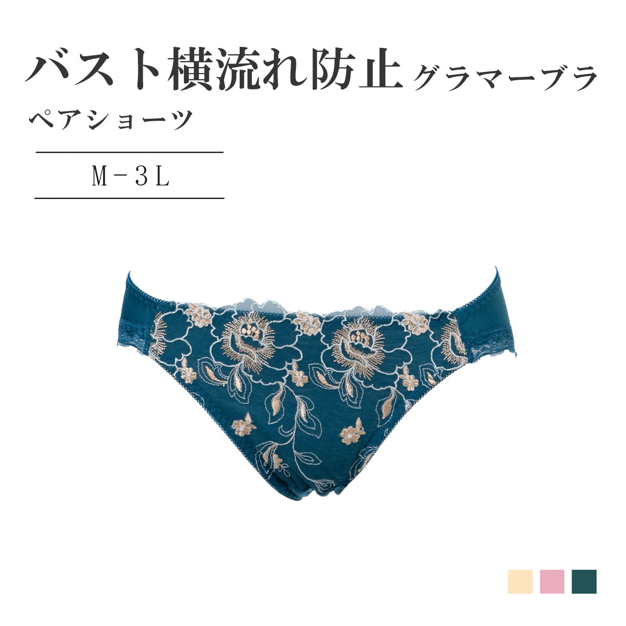 バスト横流れ防止グラマー ペアショーツ