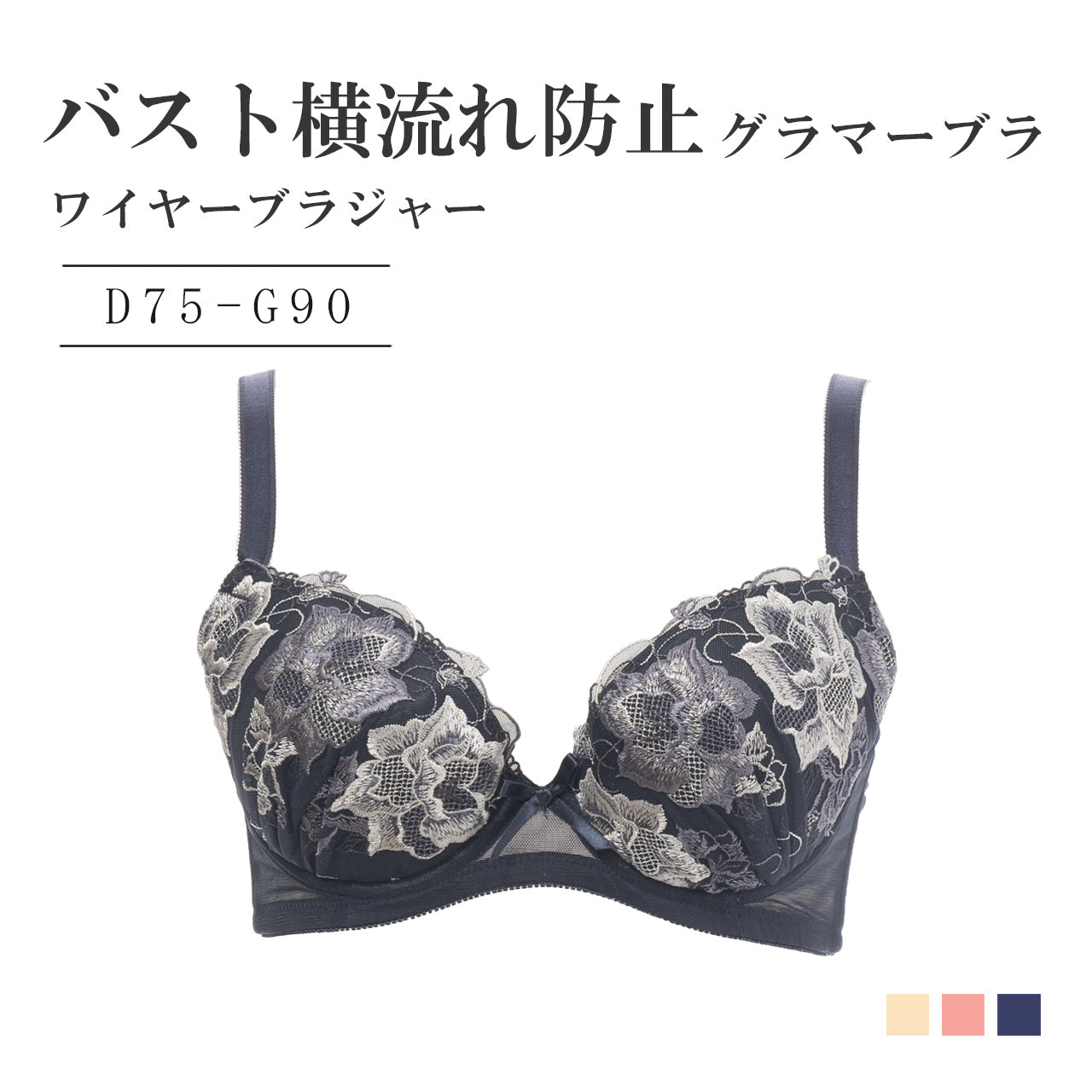 バスト横流れ防止グラマー ワイヤーブラジャー