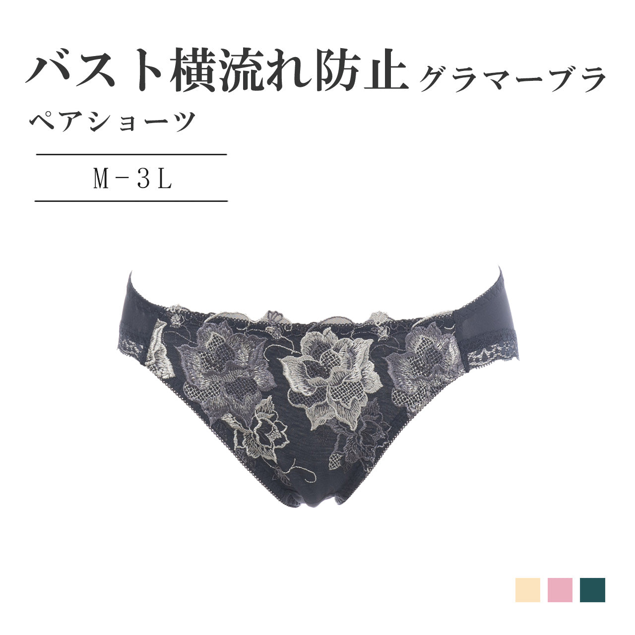 バスト横流れ防止グラマー ペアショーツ