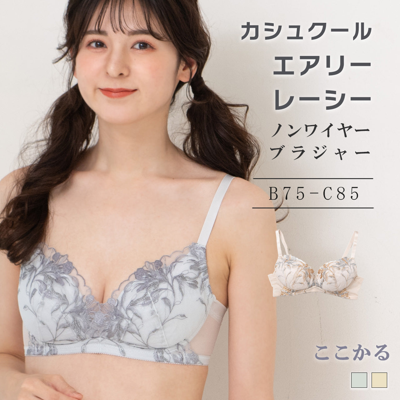 カシュクール レーシーノンワイヤーブラ