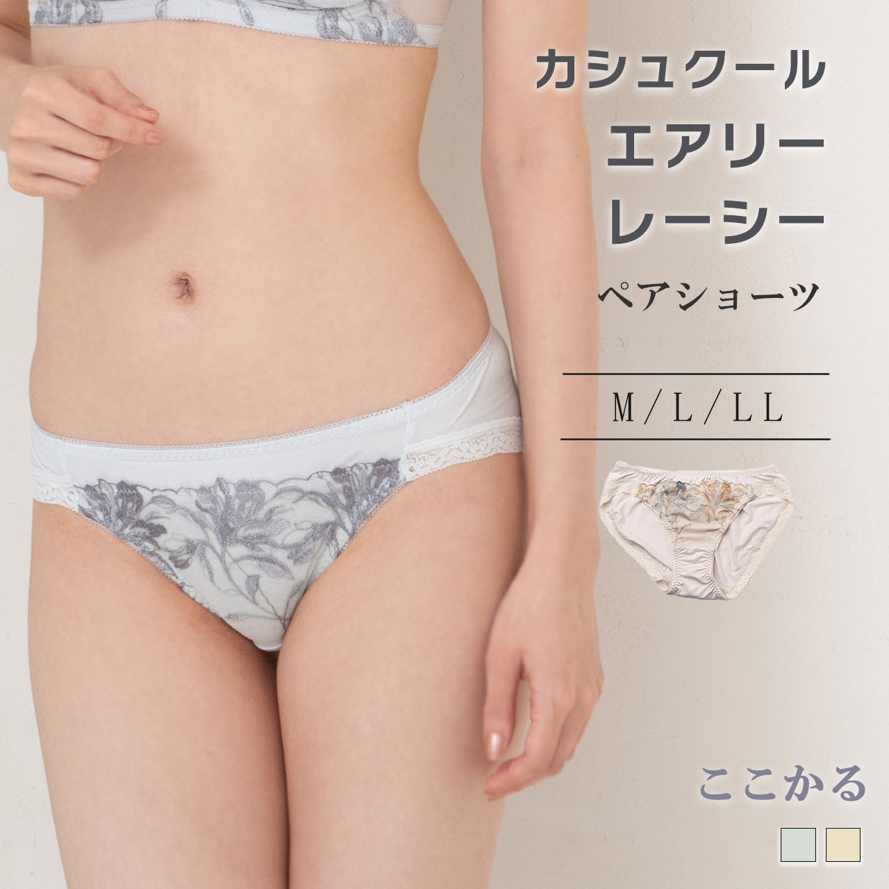 カシュクール レーシーノンワイヤーペアショーツ