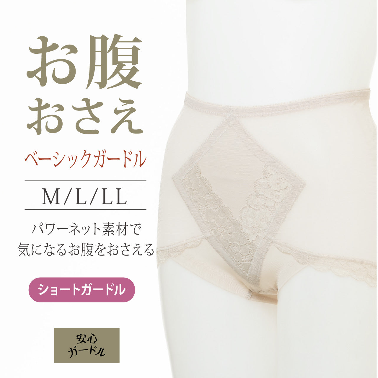お腹押さえベーシックガードル かんたん安心いつものガードル