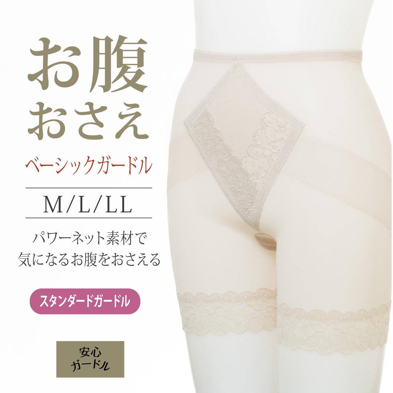 お腹押さえベーシックガードル かんたん安心いつものガードル