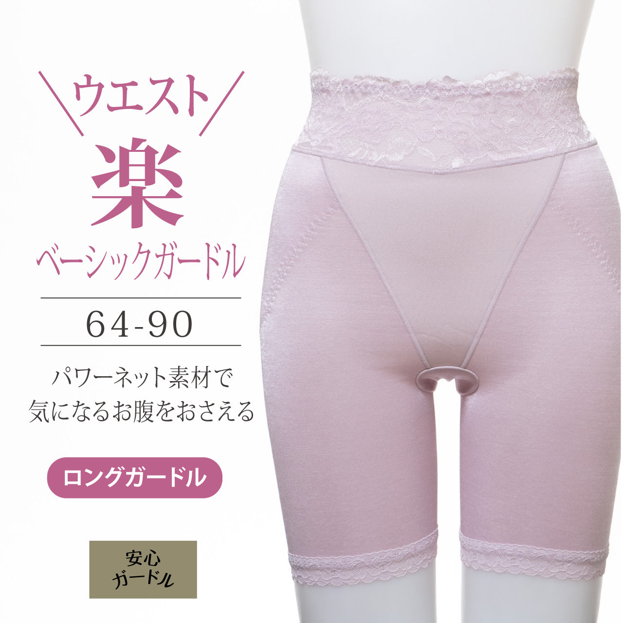 ウェスト楽ベーシックガードル かんたん安心いつものガードル