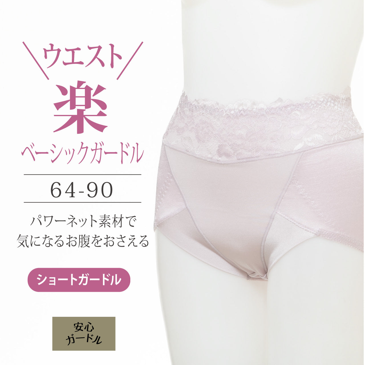 ウェスト楽ベーシックガードル かんたん安心いつものガードル