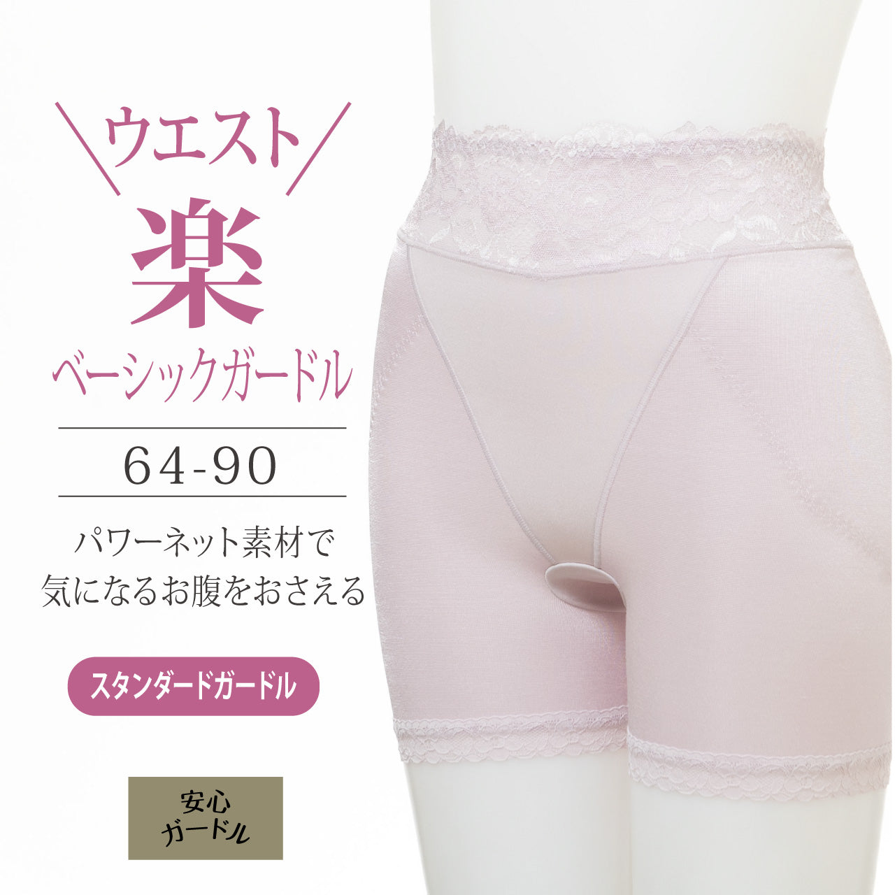 ウェスト楽ベーシックガードル かんたん安心いつものガードル