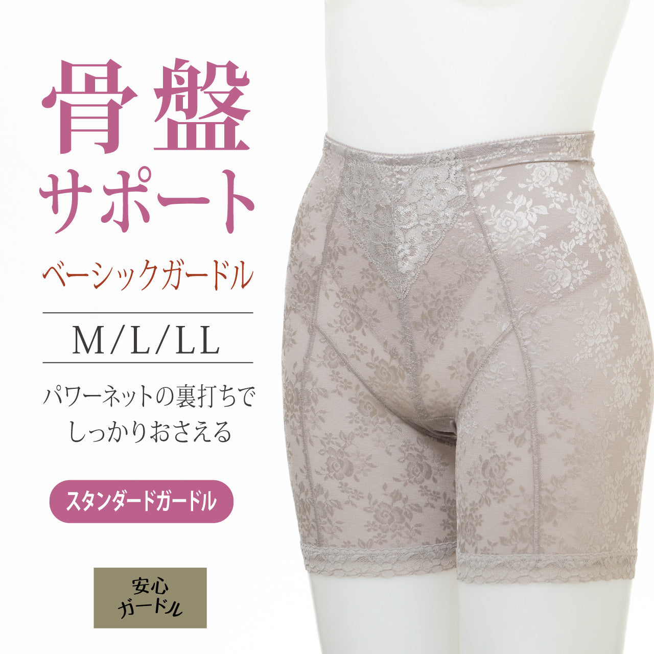 骨盤サポートベーシックガードル かんたん安心いつものガードル