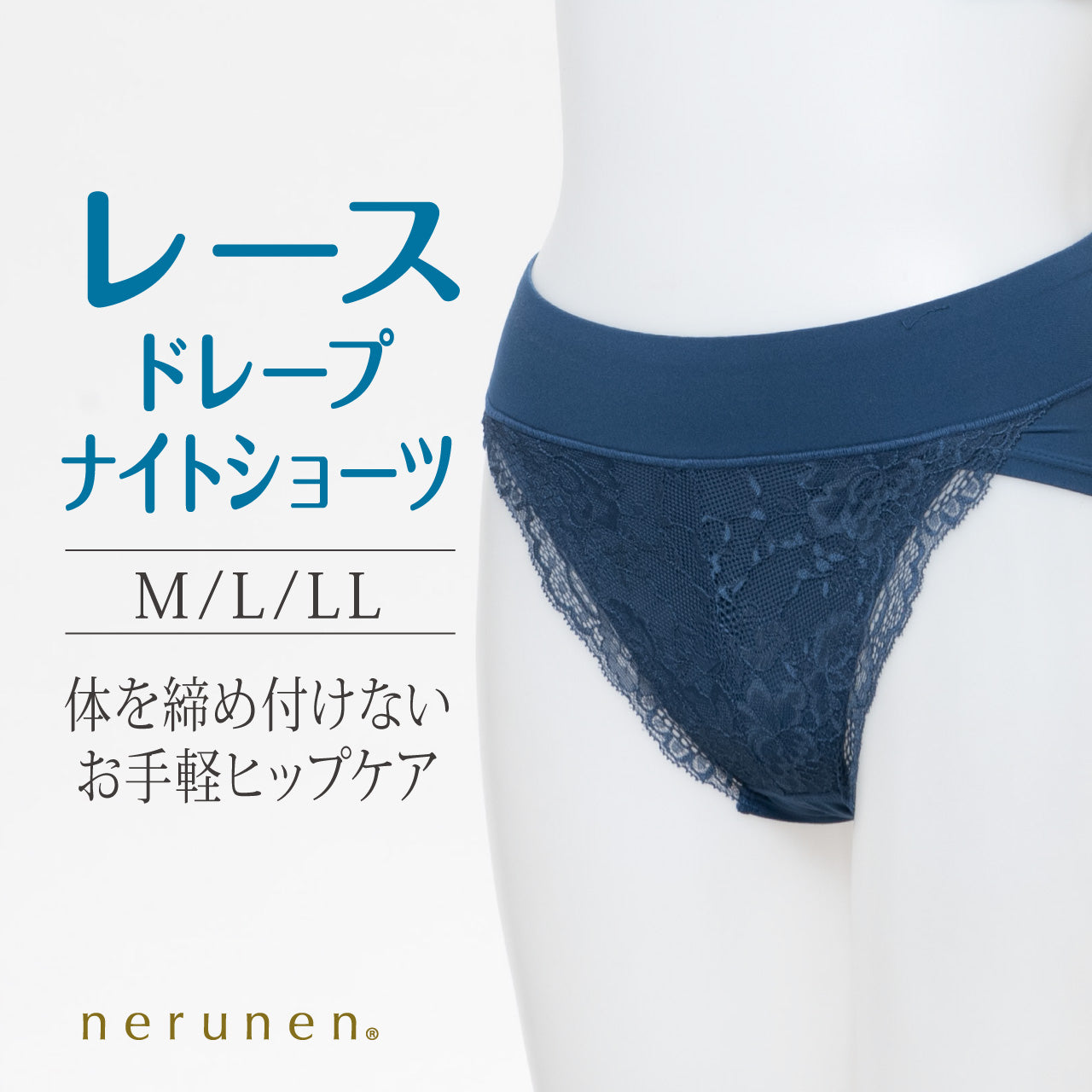 レースドレープ ナイトショーツ ねるねん