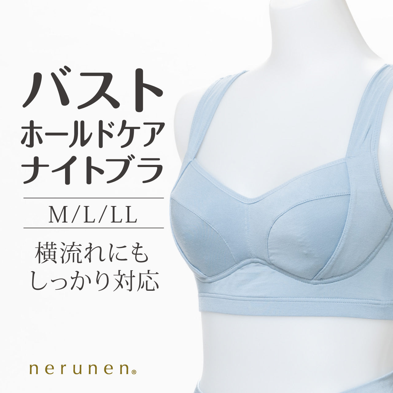 バストホールドケアナイトブラ ねるねん
