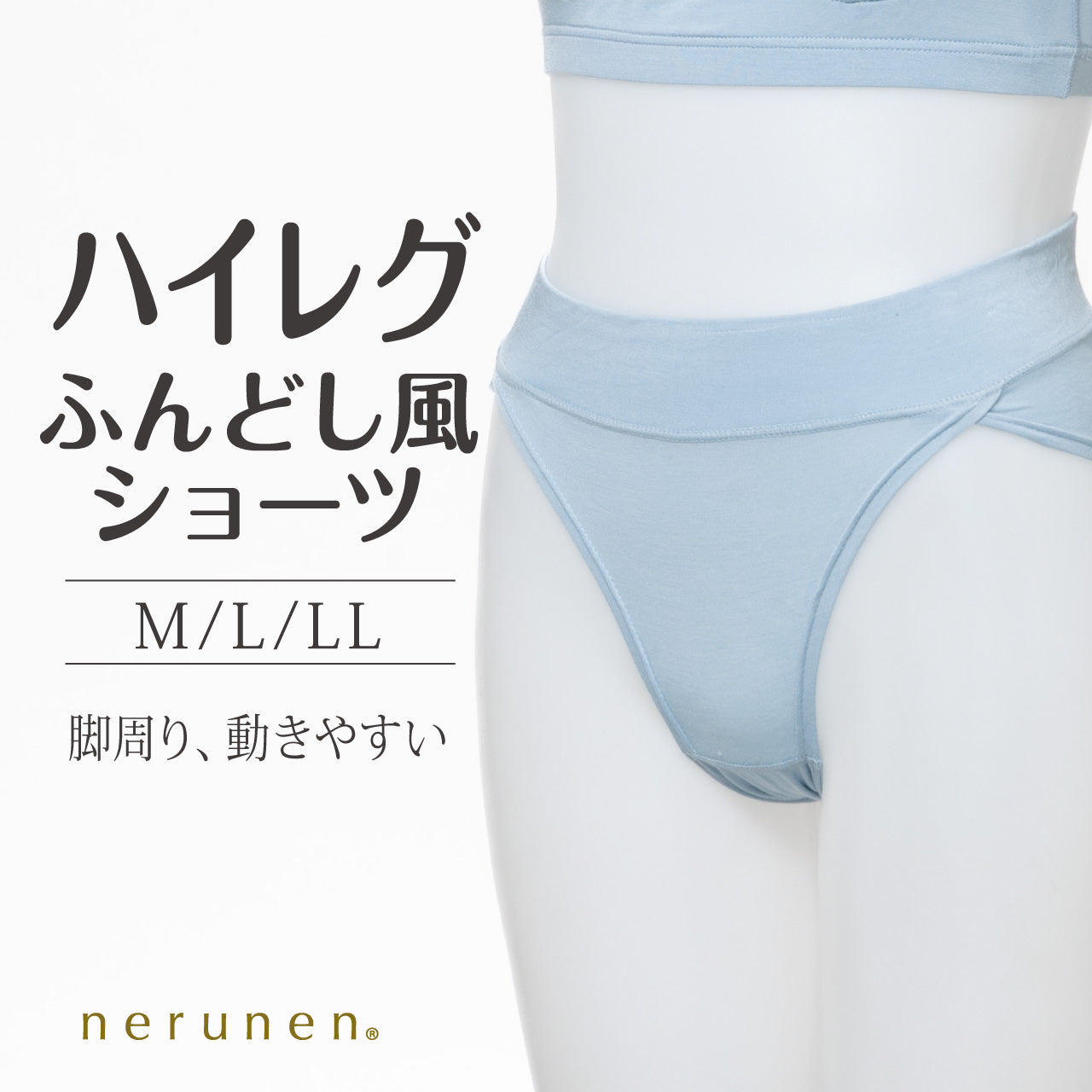 ねるねん ハイレグふんどし