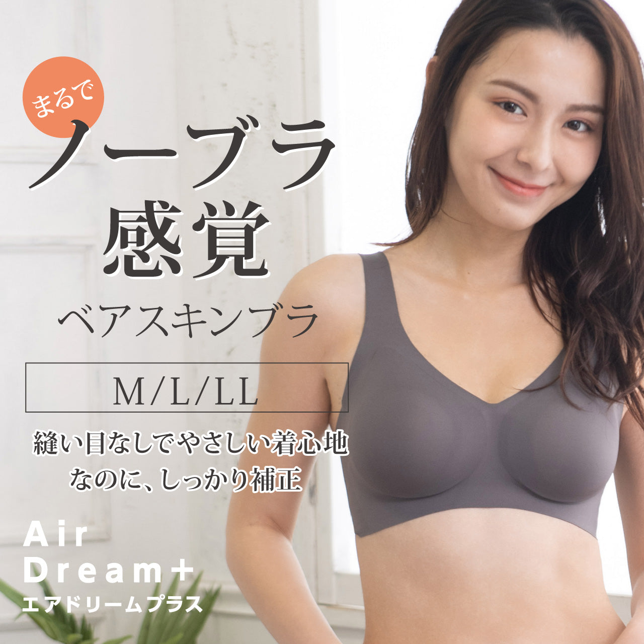 まるでノーブラ感覚 ベアスキンブラ エアドリームプラス