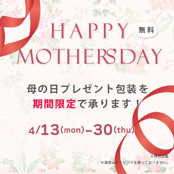 母の日ラッピングサービス受付開始
