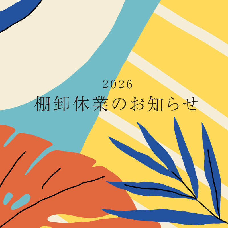 棚卸休業のお知らせ