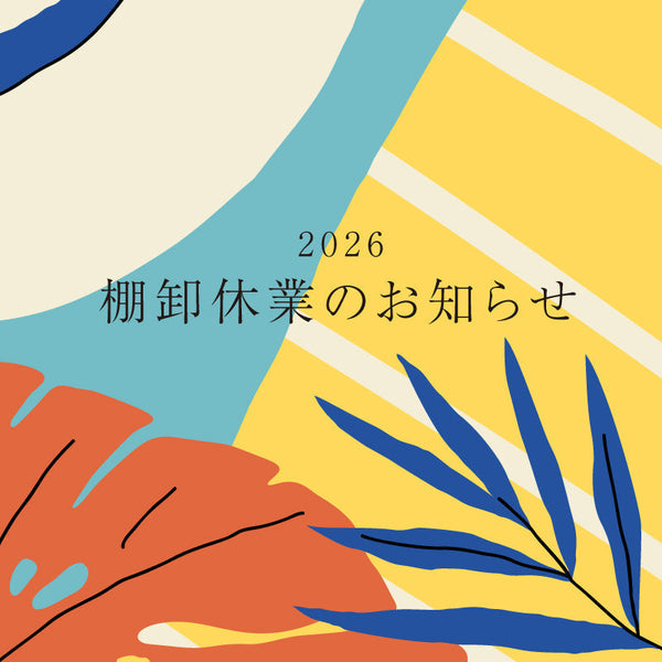 棚卸休業のお知らせ