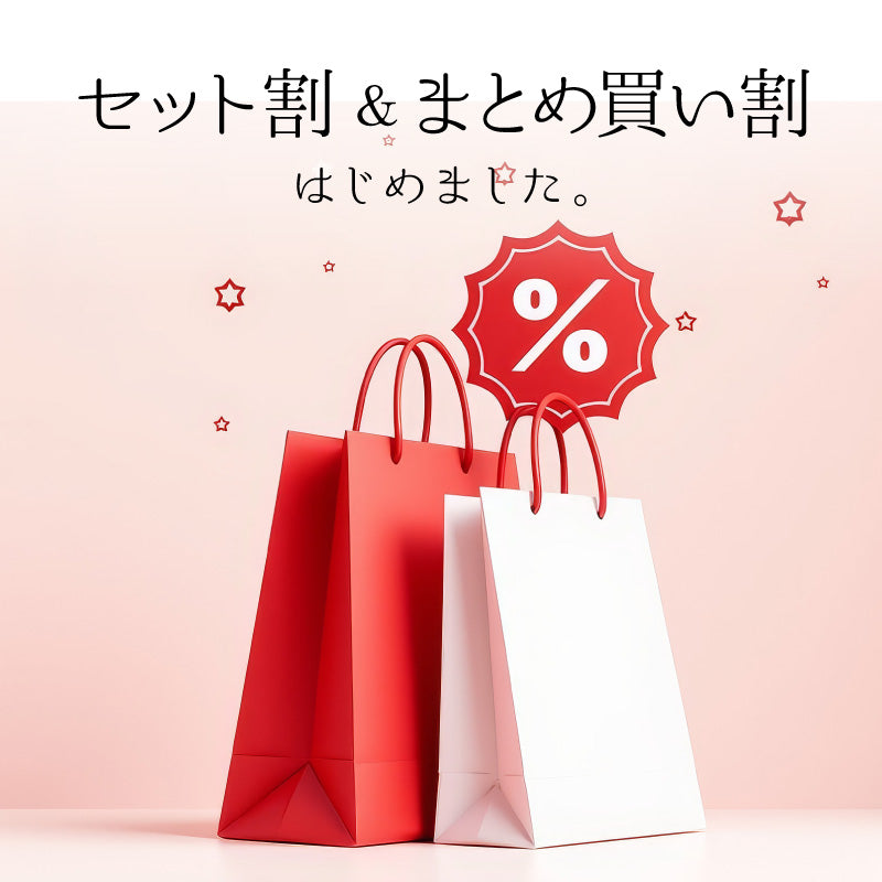 【セット割＆まとめ買い割 スタート！】お得にお買い物をお楽しみください
