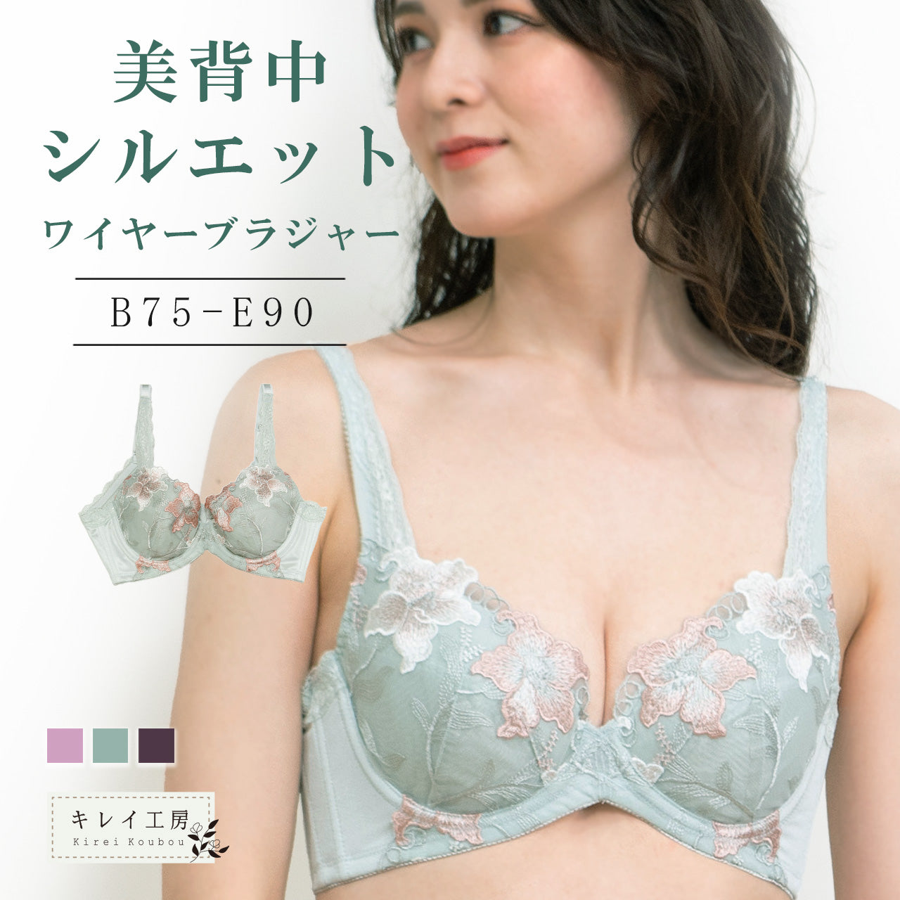 美背中シルエット　ワイヤーブラジャー　キレイ工房