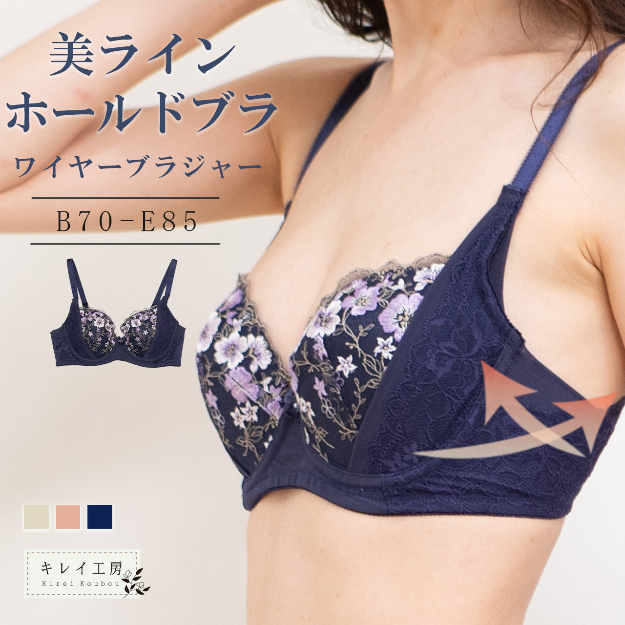 美ラインホールド　ワイヤーブラジャー　キレイ工房