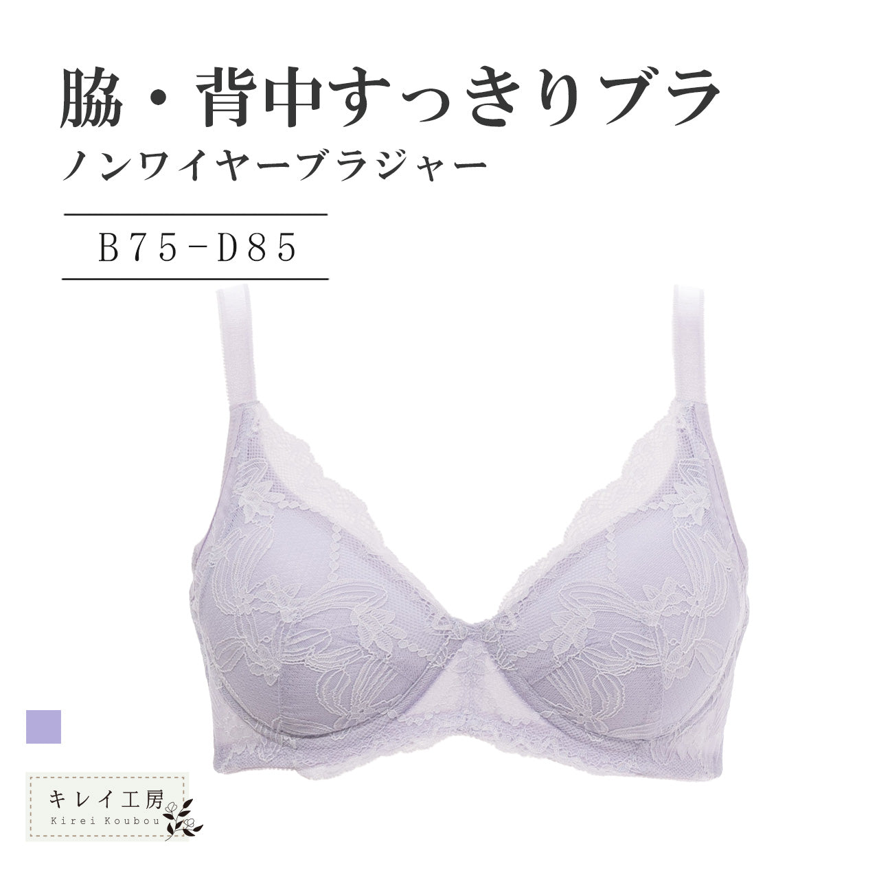 脇・背中すっきり　ノンワイヤーブラジャー　キレイ工房