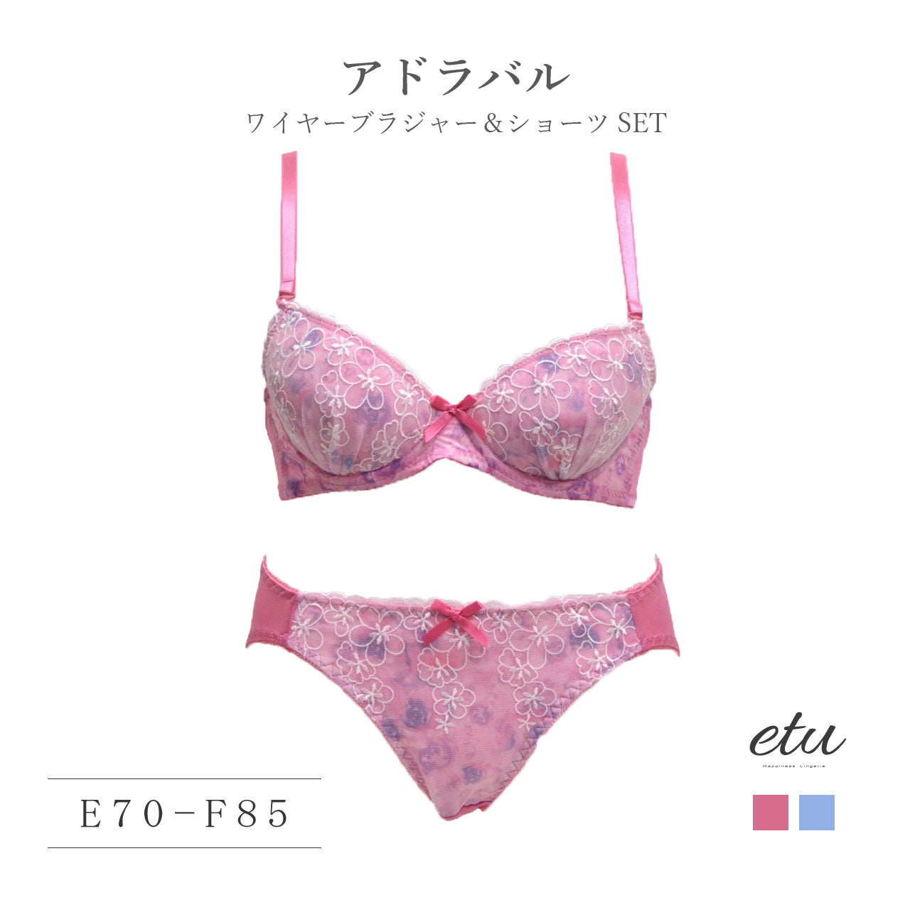 etu　アドラバル　ブラジャー＆ショーツセット（E・Fカップ）