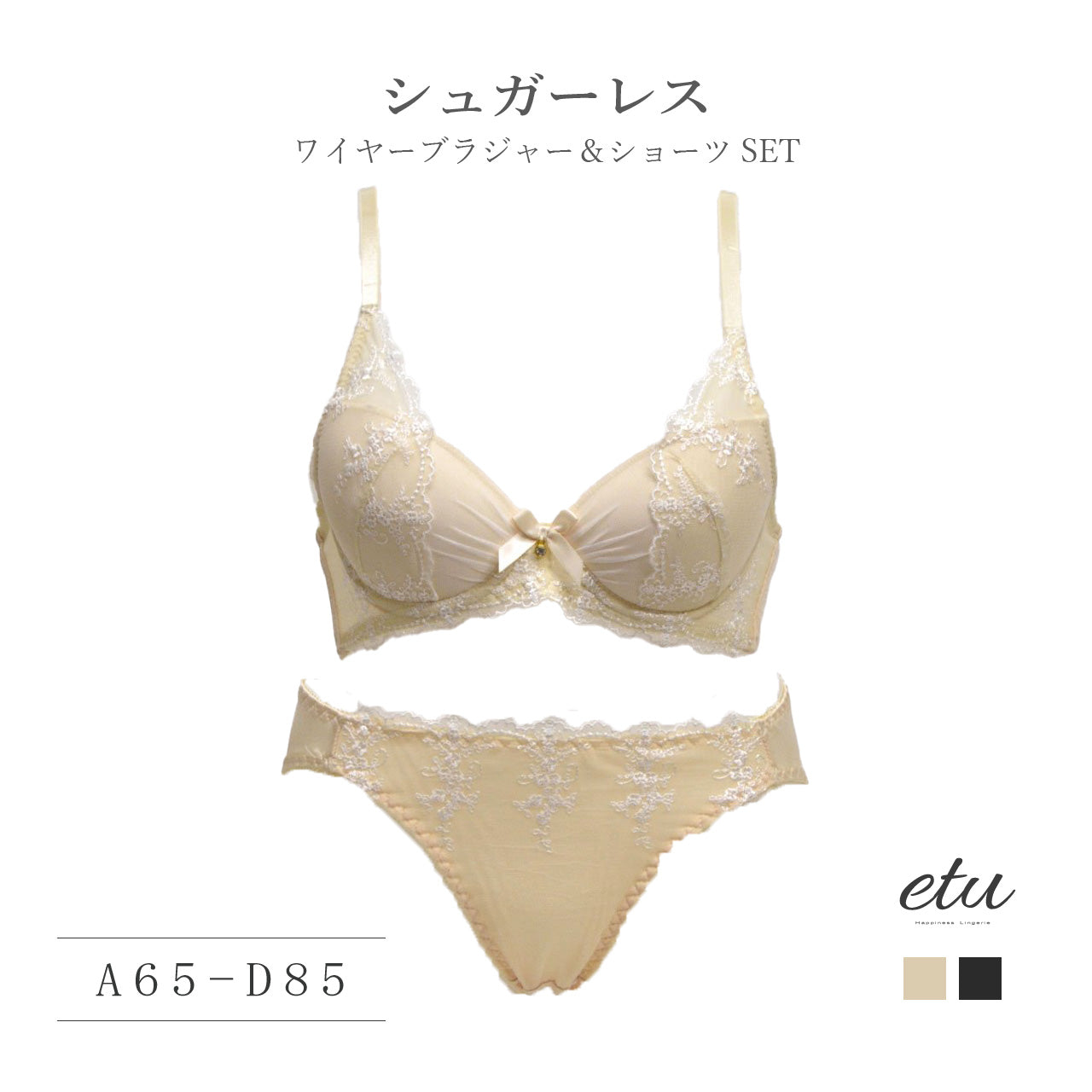 etu　シュガーレス　ブラジャー＆ショーツセット（A・B・C・Dカップ）