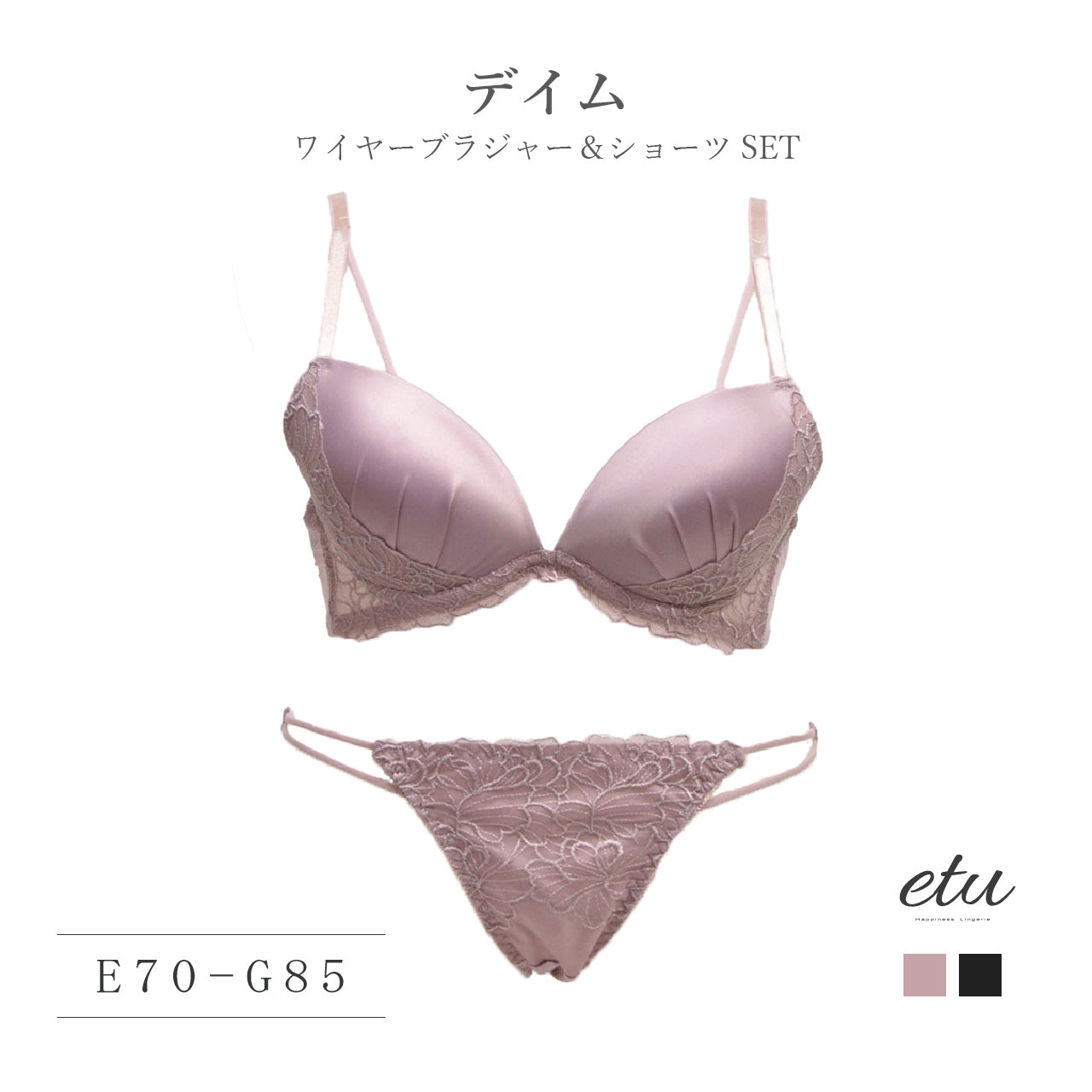 etu　デイム　ブラジャー＆ショーツセット（E・F・Gカップ）