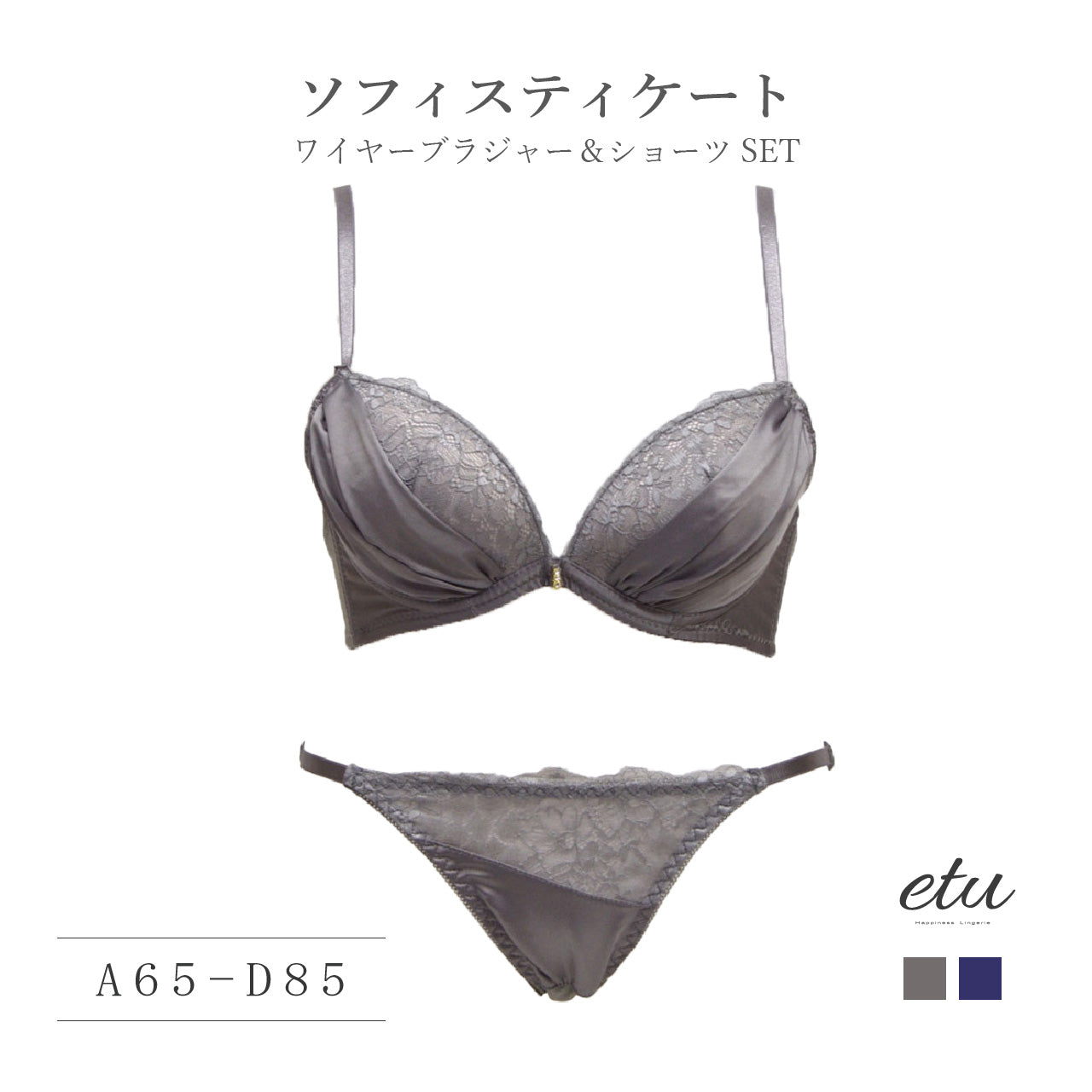 etu　ソフィスティケート　ブラジャー＆ショーツセット（A・B・C・Dカップ）