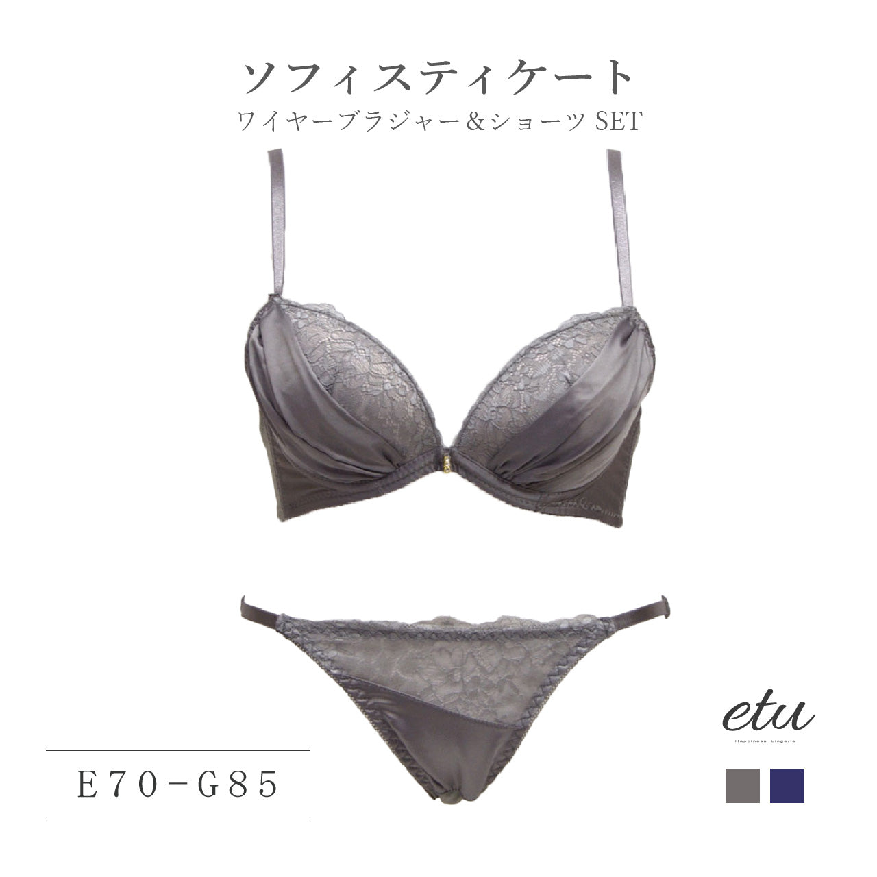 etu　ソフィスティケート　ブラジャー＆ショーツセット（E・F・Gカップ）