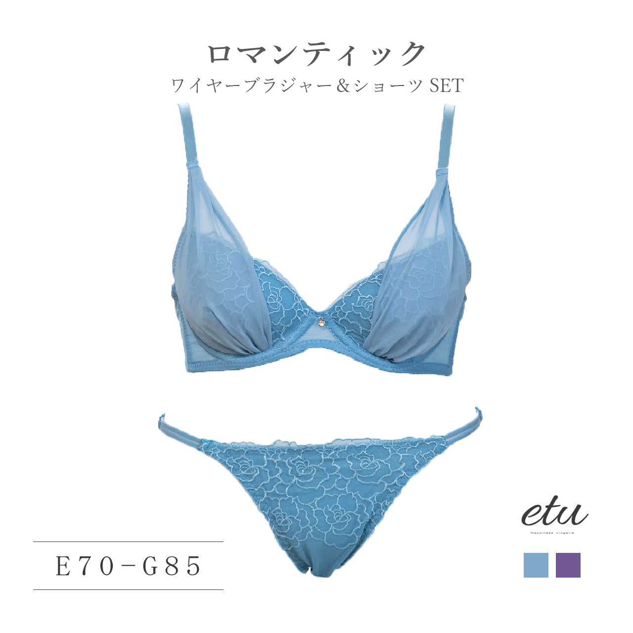 etu　ロマンティック　ワイヤーブラジャー＆ショーツセット（E・F・Gカップ）