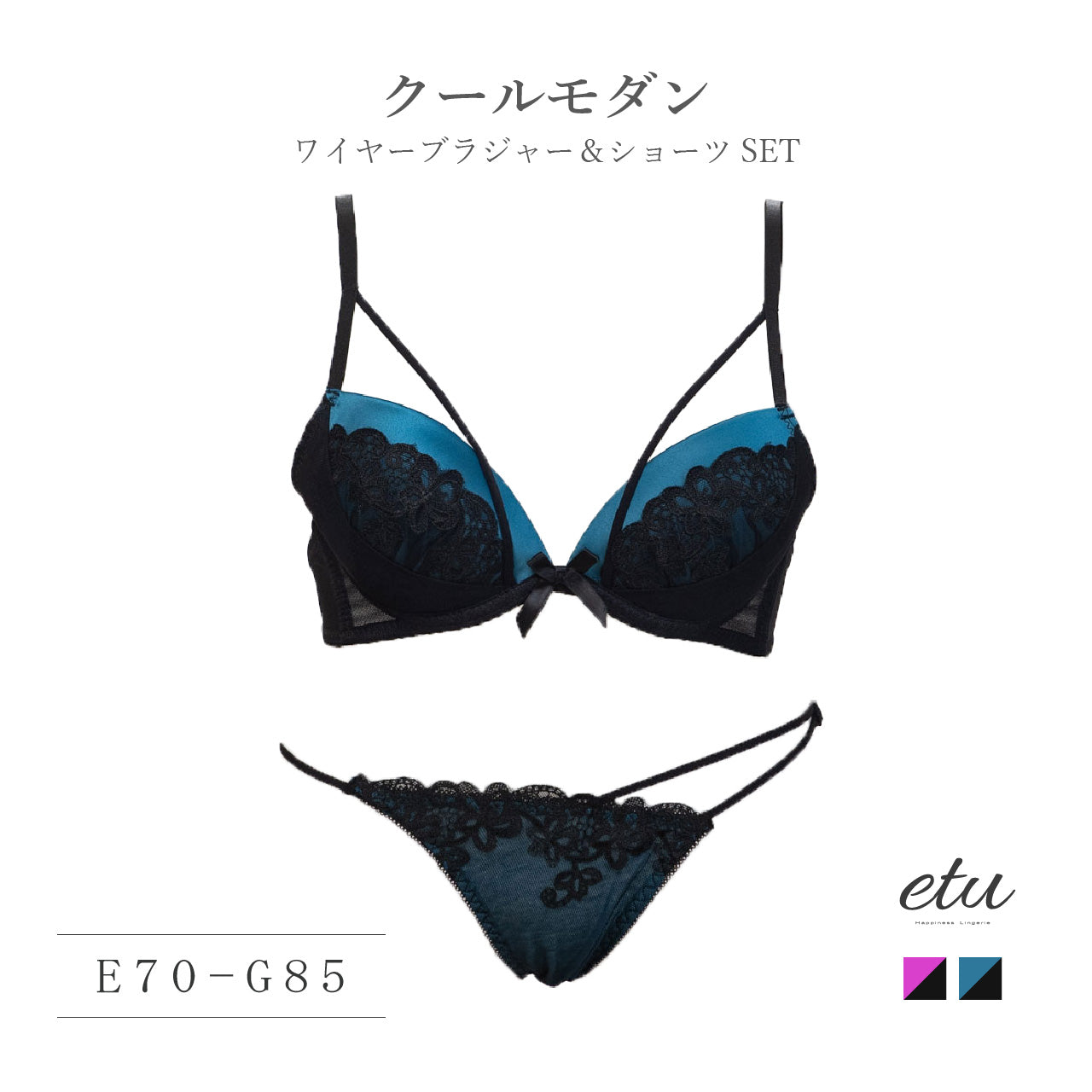 etu　クールモダン　ワイヤーブラジャー＆ショーツセット（E・F・Gカップ）