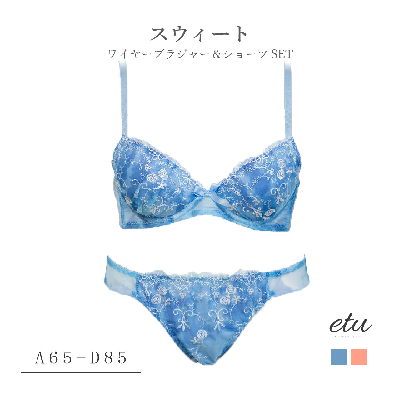 etu　スウィート　ブラジャー＆ショーツセット（A・B・C・Dカップ）