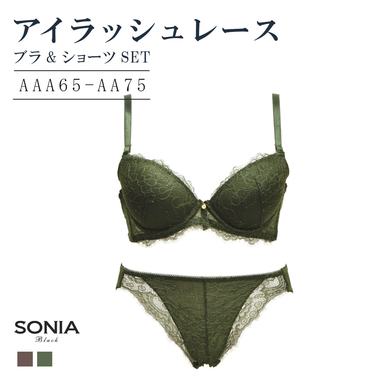 アイラッシュレース　ブラジャー＆ショーツセット　ソニアブラック