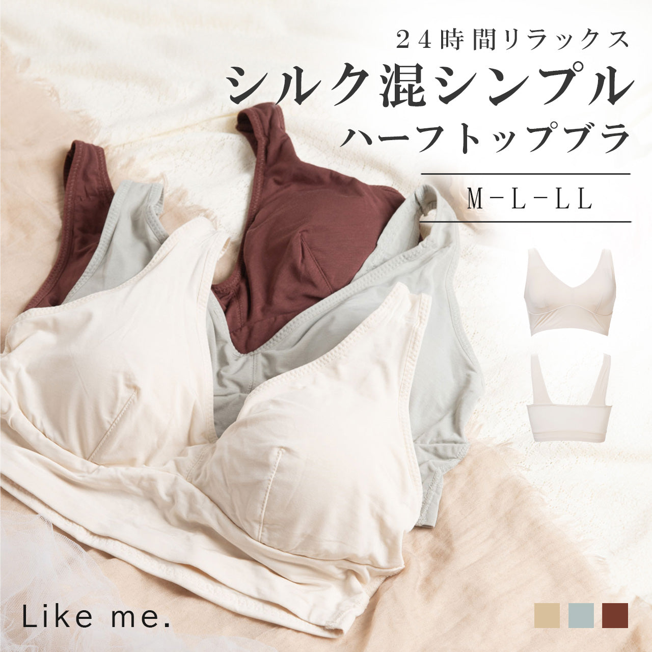 Like me.　シルク混シンプル　ハーフトップブラジャー