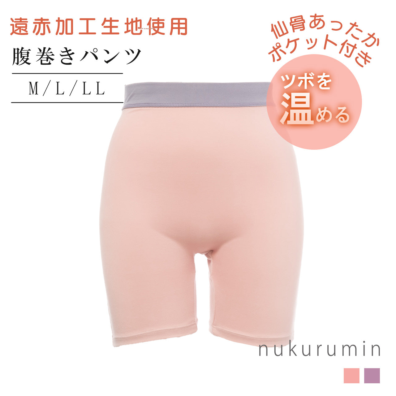 仙骨あったかポケット付き腹巻きパンツ　ぬくるみん